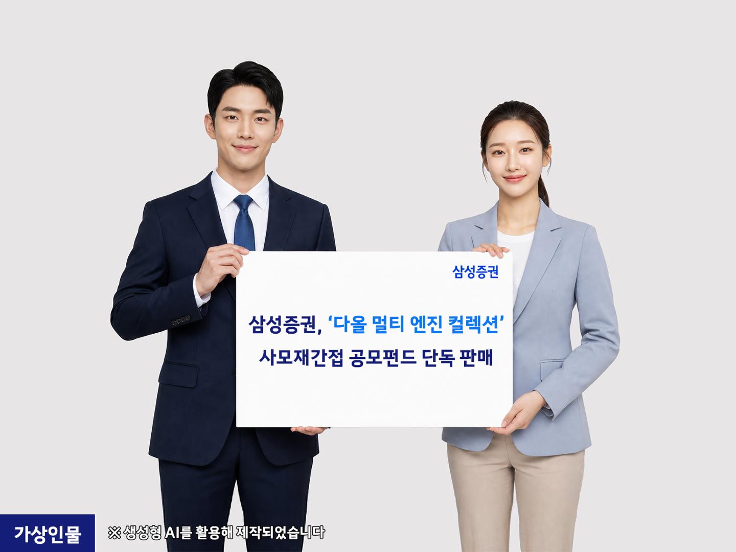 삼성증권, '다올 멀티 엔진 컬렉션' 사모재간접 공모펀드 단독 판매 - 뉴스 썸네일 이미지
