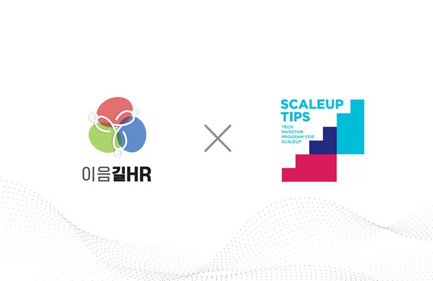 이음길에이치알, 중기부 '스케일업 팁스' 선정 - 뉴스 썸네일 이미지