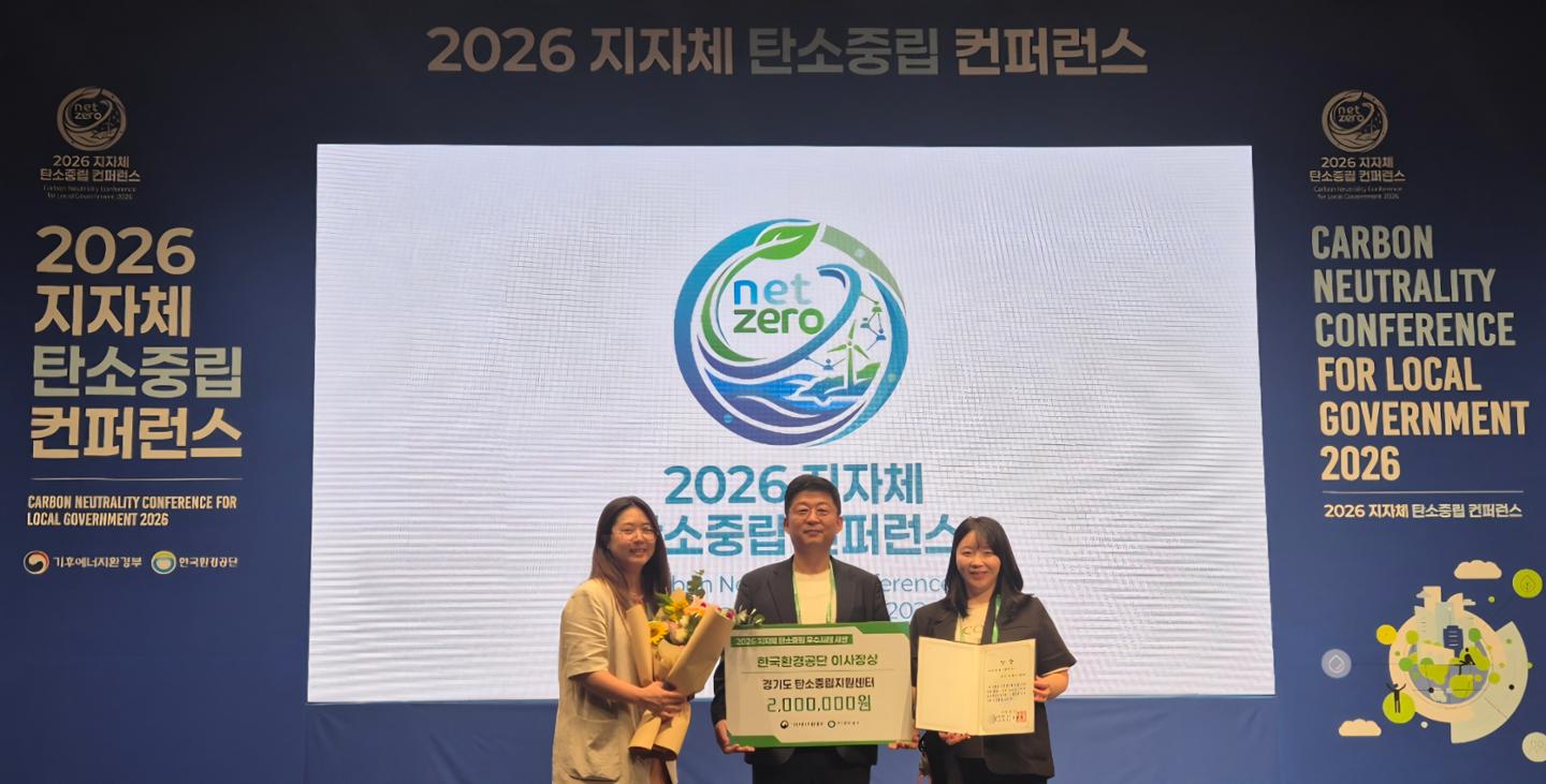 경기도 탄소중립지원센터, '지자체 탄소중립 우수사례' 수상 - 뉴스 썸네일 이미지
