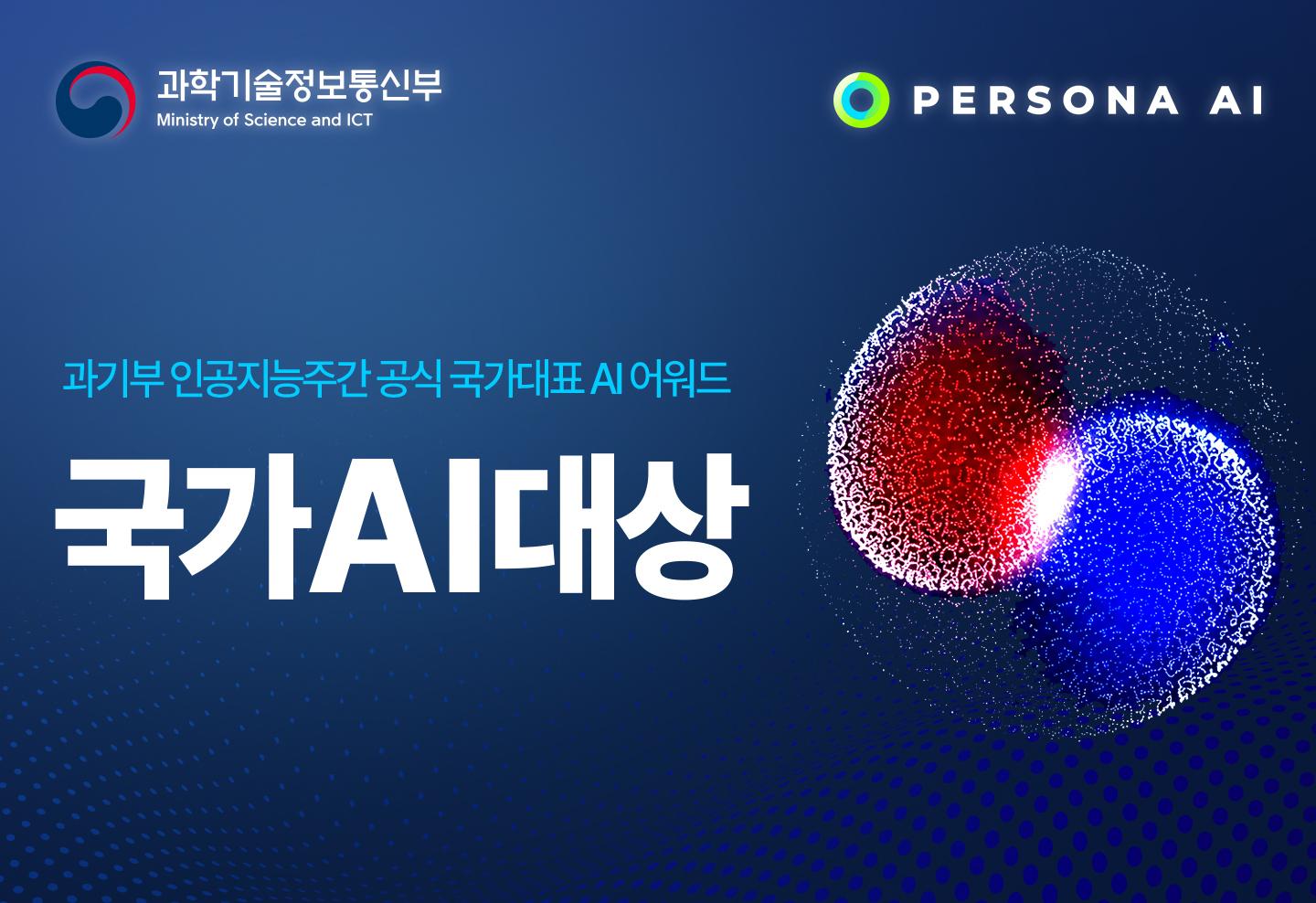 페르소나AI, '2026 국가 AI 대상' 특별상 수상 - 뉴스 썸네일 이미지