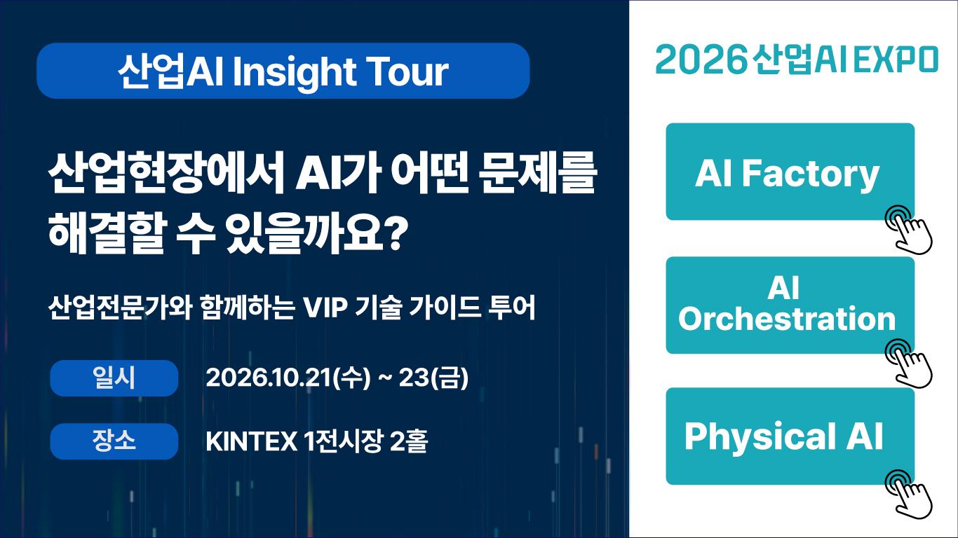 '2026 산업AI EXPO', 산업AI 인사이트 투어 운영 - 뉴스 썸네일 이미지
