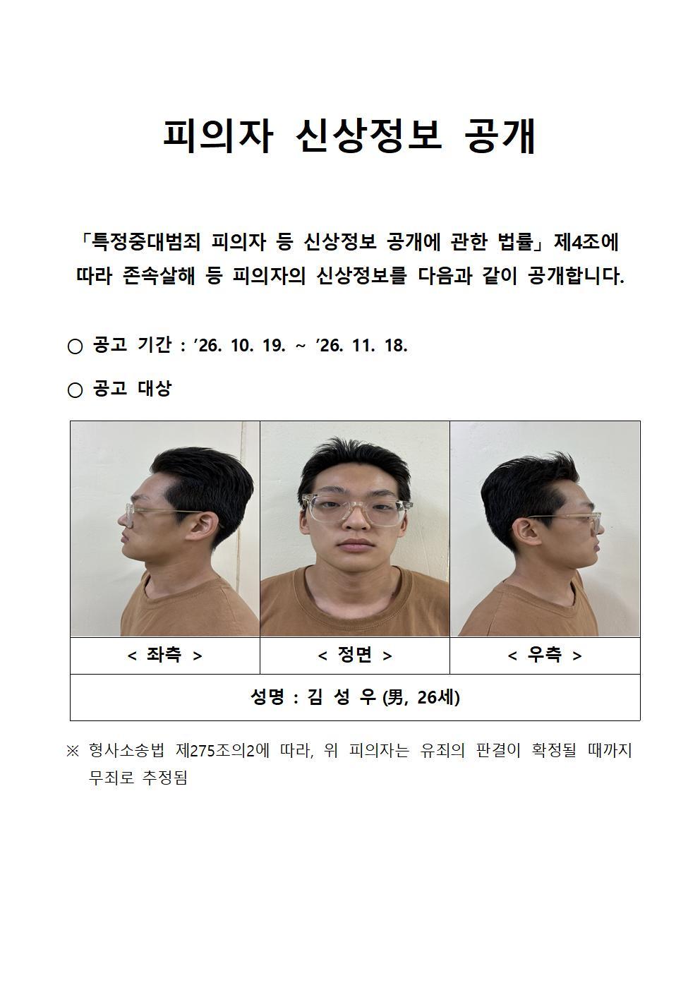 [속보] 장모 찌르고 아내 납치한 괴물은 26세 공익 김성우