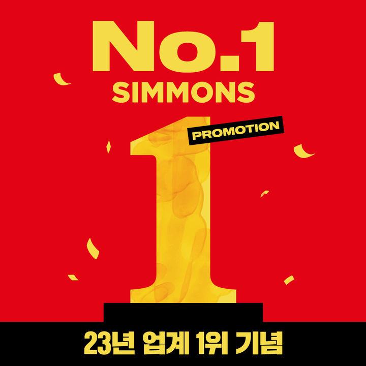 업계 1위 탈환 시몬스, No.1 혜택 최대 35% 할인 쏜다 | 한국일보