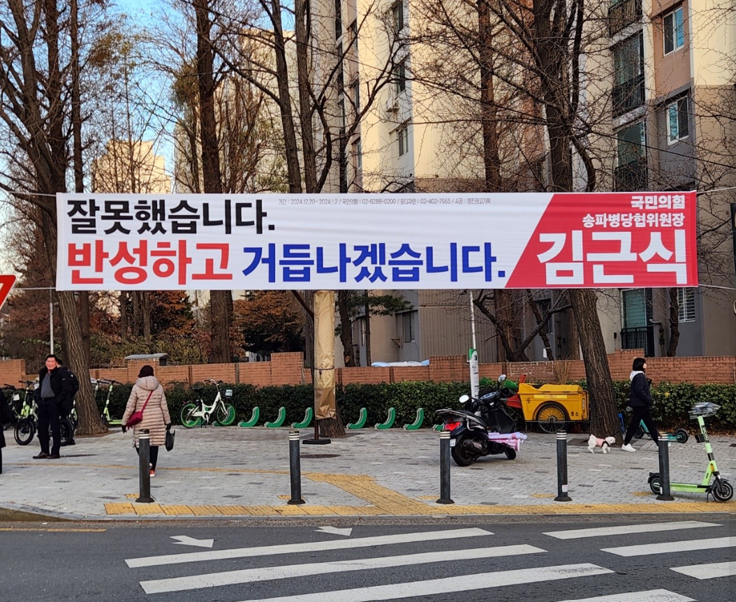 잘못은 尹이, 사과는 내가… 반성 현수막 내건 與 김근식 | 한국일보