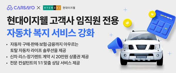 카사요㈜, 현대이지웰과 자동차 복지 서비스 업무협약 체결 - 뉴스 썸네일 이미지