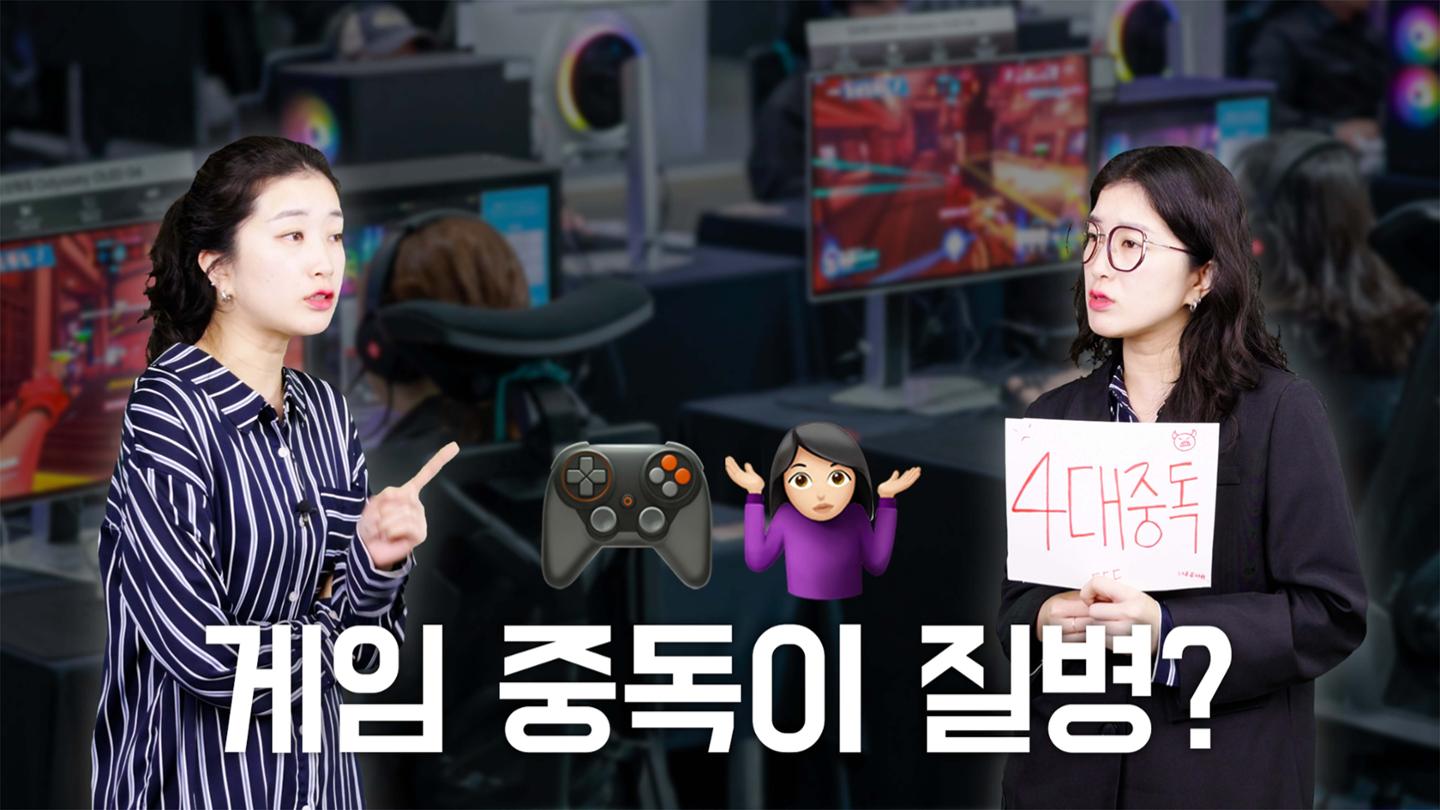 ゲーム中毒に病気のコードを与えますか？ [영상]