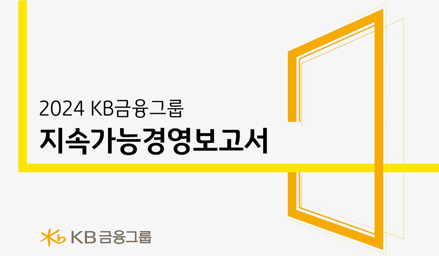 KB금융, ESG 경영 선도: 포용과 공존을 담은 지속가능경영보고서 발간