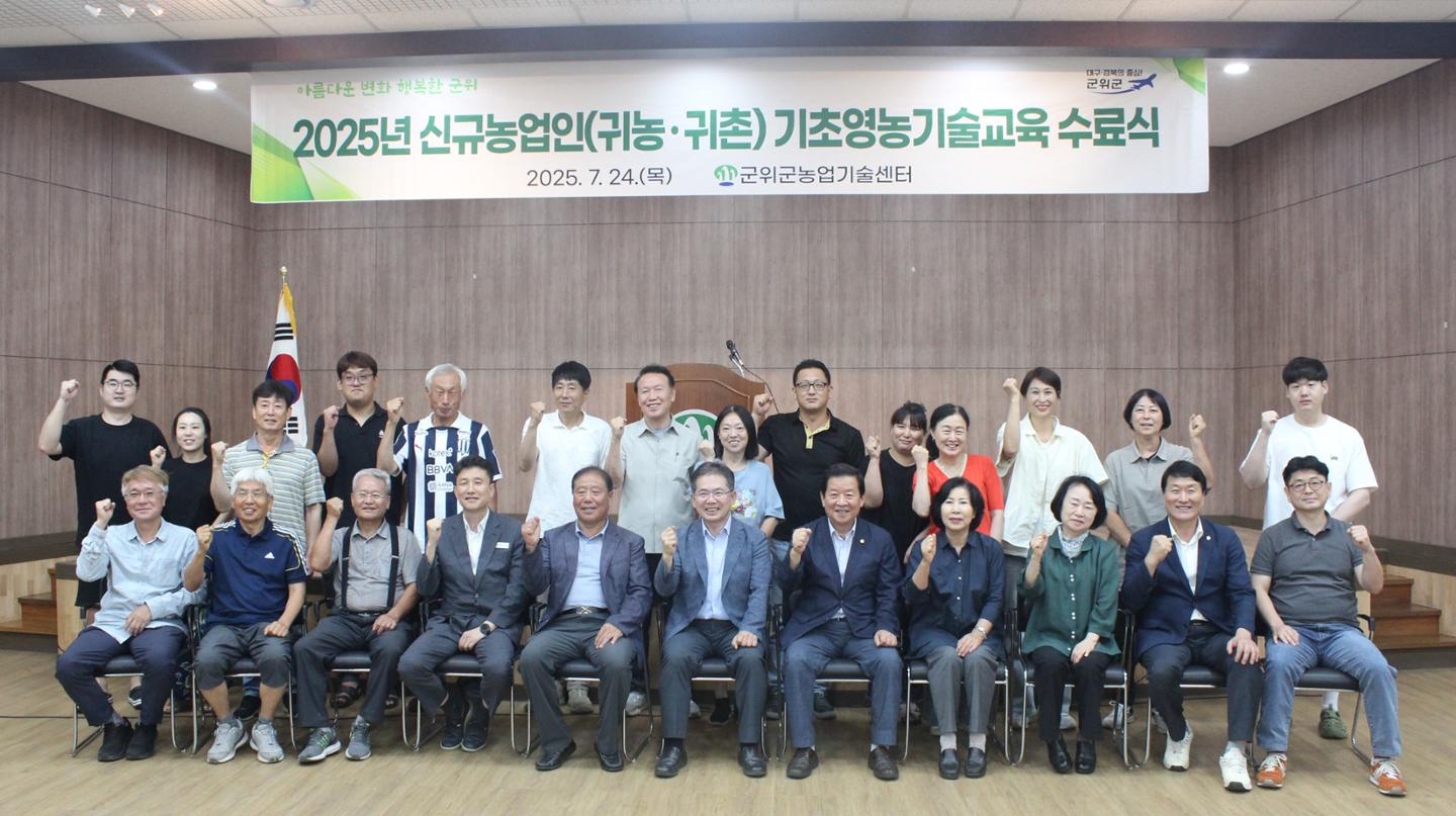 대구 군위군, 미래 농업 이끌어갈 신규 농업인 양성! 기초 영농기술 교육 수료식 성황리에 마무리