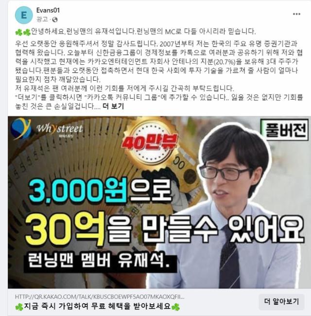 유재석 초상권 침해? SNS 유명인 사칭 및 불법 리딩방 계정 27만 건 정지! 피해 예방 강화