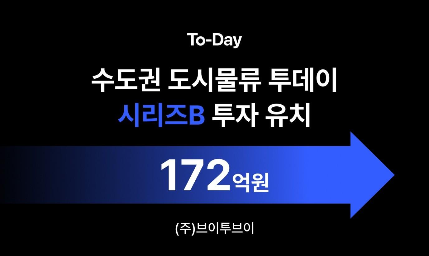 수도권 도시물류 '투데이', 시리즈B 172억 투자 유치 - 뉴스 썸네일 이미지