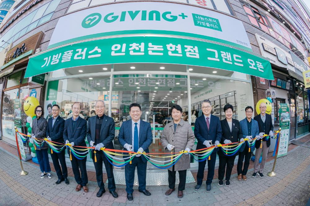 기빙플러스 인천논현점 오픈... 지역사회 포용과 상생의 나눔 확산 - 뉴스 썸네일 이미지