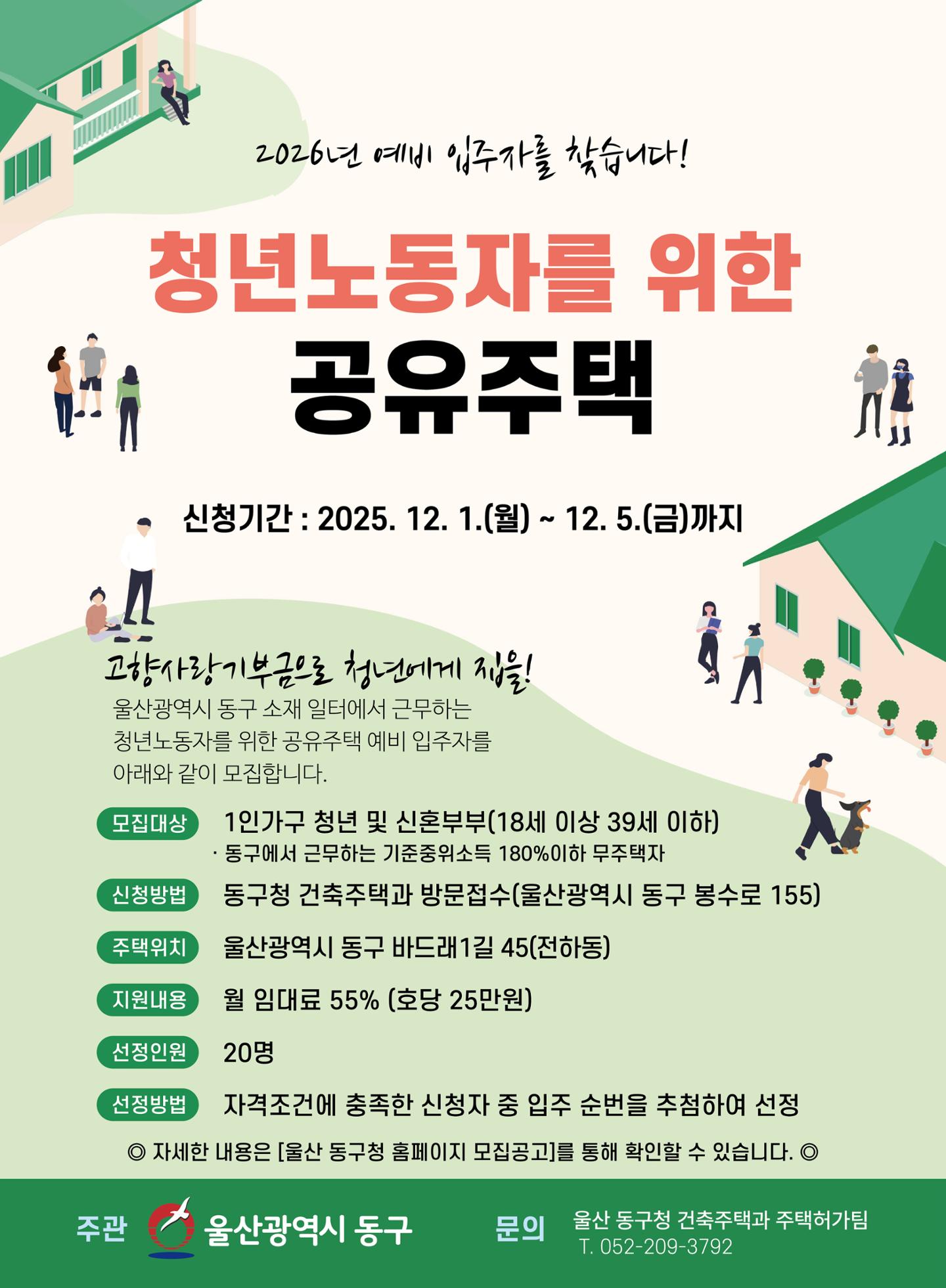 [클릭자치현장] 울산동구, 청년 노동자 공유 주택 예비 입주자 모집 - 뉴스 썸네일 이미지