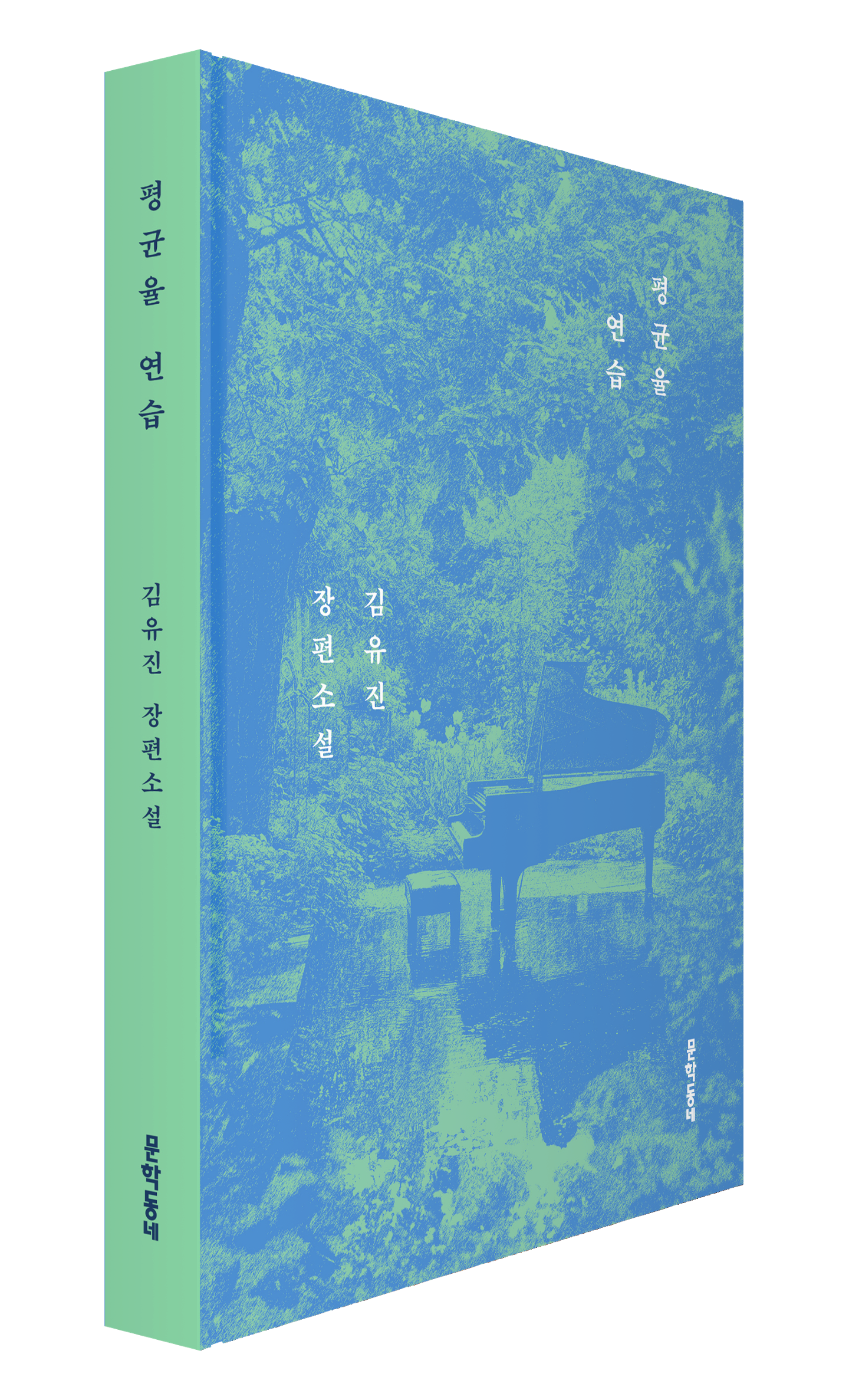 [알립니다] 제58회 한국일보문학상에 김유진 '평균율 연습' - 뉴스 썸네일 이미지