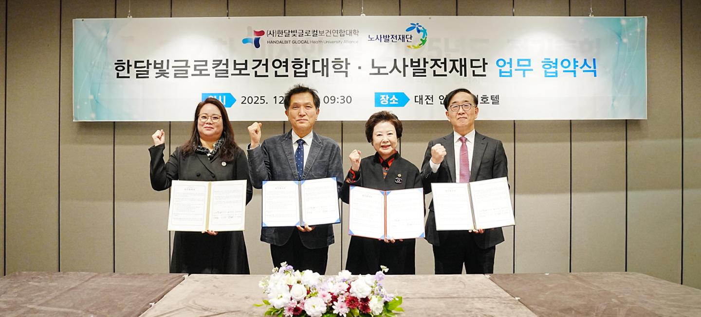 '한달빛글로컬보건연합대학 & 노사발전재단'... 보건·복지 미래 인재양... - 뉴스 썸네일 이미지