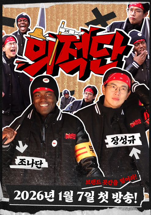 의적단 시즌2 출범... 장성규·조나단 체제로 커머스 연계 기부 확대 - 뉴스 썸네일 이미지