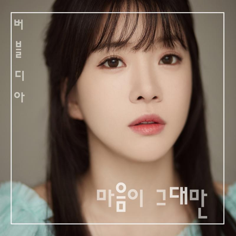 '유명 유튜버' 버블디아, 새 싱글 '마음이 그대만' 발표 '유명 유튜버' 버블디아, 새 싱글 '마음이 그대만' 발표