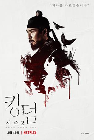 '킹덤 2' 주지훈X배두나X류승룡, 11人 핏빛 캐릭터 포스터 공개