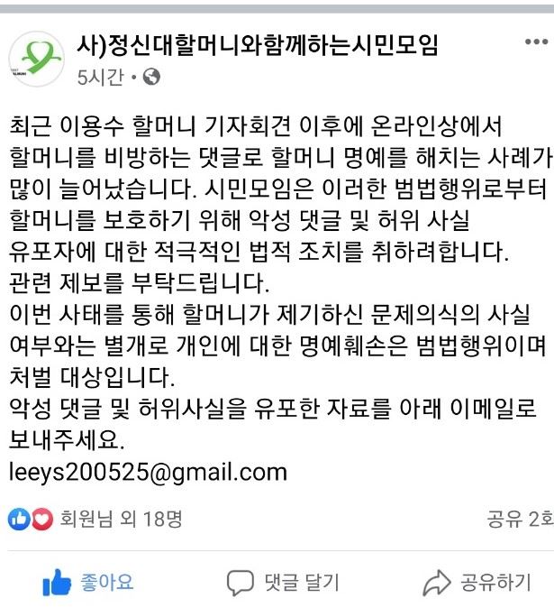 정신대할머니와 함께 하는 시민모임이 1일 사회관계망서비스(SNS)에 이용수 할머니를 인신공격하는 범법행위를 제보받아 법적 조치를 취하겠다고 제보 이메일 주소를 공개했다. 독자 제공.