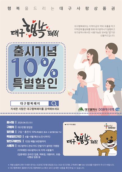 대구행복페이가 3일 출시된다. 9월까지 50만원 이내 구입하면 10% 할인된다. 대구시 제공