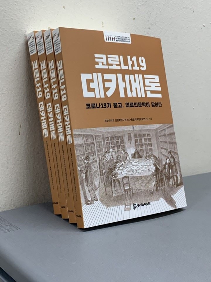 경희대 통합의료인문학연구단이 발간한 책자 '코로나19 데카메론' /2020-06-02(한국일보)