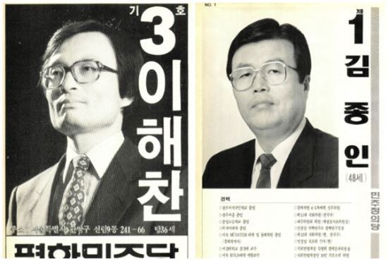 1988년 제13대 총선 당시 서울 관악을에 출마한 이해찬 평화민주당, 김종인 민주정의당 후보의 선거 벽보. 한국일보 자료사진