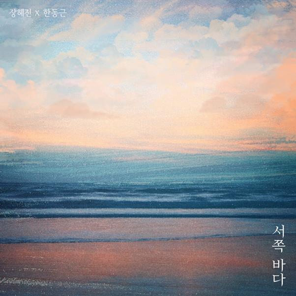 장혜진과 한동근이 ‘서쪽 바다’를 발매한다. 브랜뉴뮤직 제공