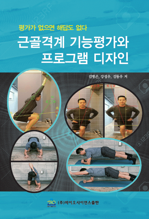 김병곤 토론토 코치가 저술한 ‘근골격계 기능평가와 프로그램 디자인’. 김병곤 코치 제공