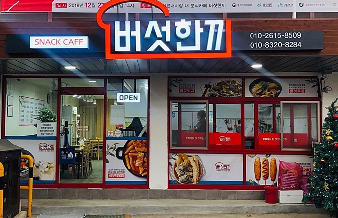 충북 괴산군 청천면 재래시장인 청천푸른내시장 안에 들어선 버섯 분식집 ‘버섯한끼’. 버섯떡볶이 등 버섯을 활용한 건강 분식으로 소비지들의 입맛을 공략하고 있다. 청천푸른내시장상인회 제공