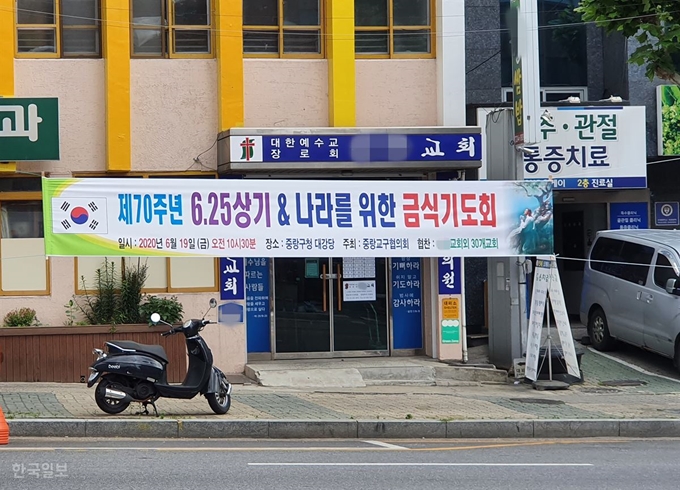 서울 중랑구 한 교회 앞에 3일 금식기도회 개최를 알리는 현수막이 내걸려있다. 윤한슬 기자