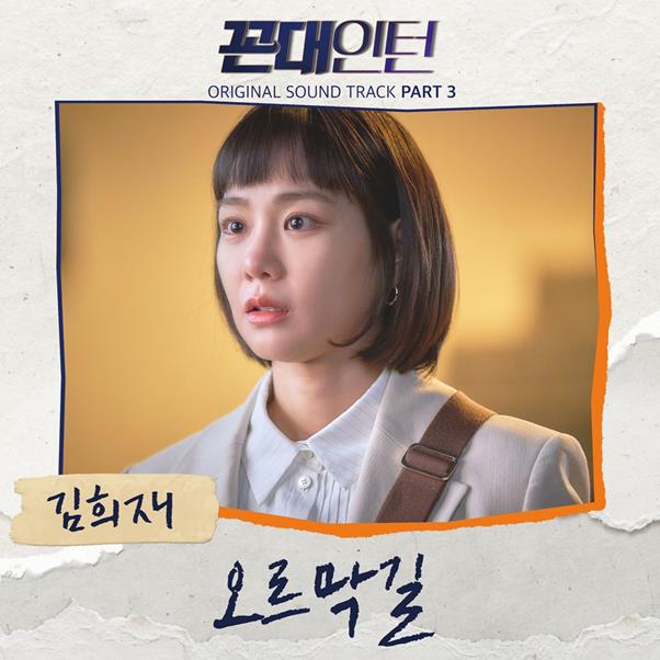 가수 김희재가 영탁 이찬원에 이어 ‘꼰대인턴’ OST 세 번째 주자로 나선다. 뉴에라프로젝트 제공