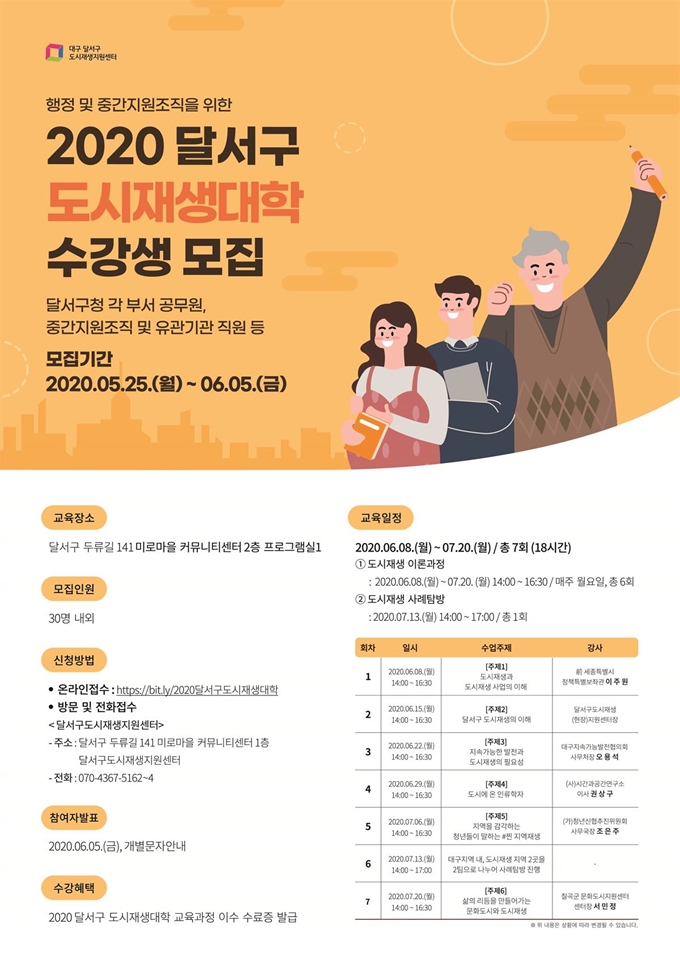 2020 달서구 도시재생대학 강좌가 8일부터 시작한다. 달서구 제공