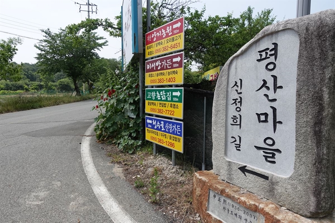 4일 경남 양산시 하북면 평산마을 입구에 마을 위치를 가리키는 비석이 서 있다. 이곳에서 도보로 10분 가량 이동하면 문재인 대통령이 퇴임 후 거주를 목적으로 매입한 부지가 나온다. 양산=신은별 기자