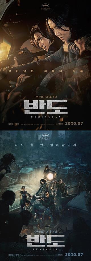 영화 ‘반도’가 2차 포스터를 공개했다. ‘반도’ 포스터