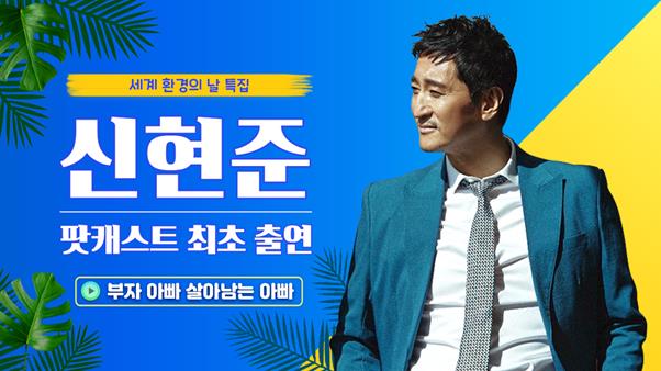 신현준이 ‘세계 환경의 날’을 맞아 그린피스 팟캐스트에 출연했다. 그린피스 제공