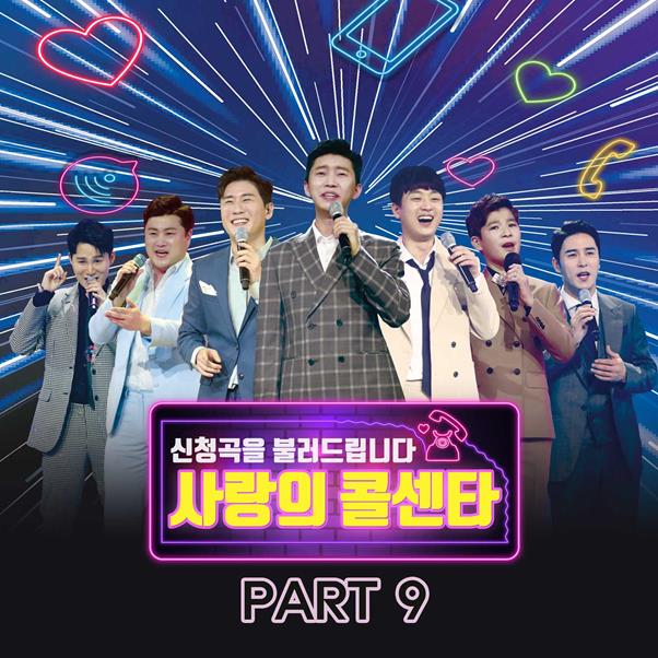 '사랑의 콜센타' PART9 음원이 5일 오후 12시 발매된다. 뉴에라프로젝트 제공