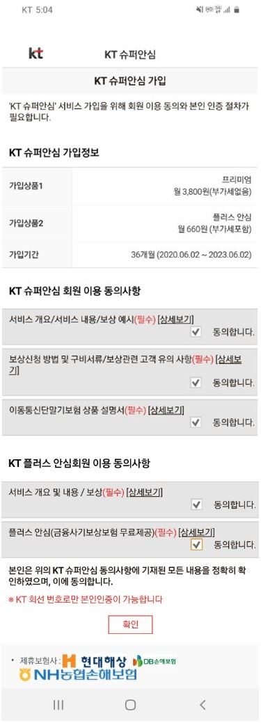 KT 단말 보험 상품인 ‘슈퍼 안심’ 가입 홈페이지에 가입상품2로 ‘플러스 안심’이 들어가 있고 이 상품을 뺄 수 있는 장치가 없는 것이 확인된다. KT 홈페이지 캡처