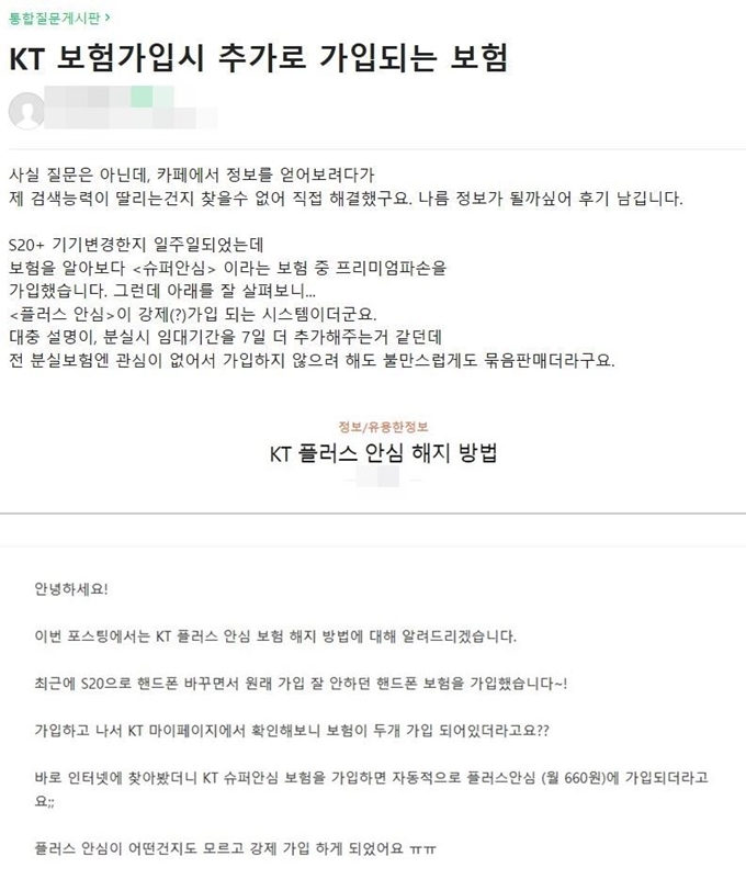 인터넷에서 공유되고 있는 ‘플러스 안심’ 해지하는 방법. 이용자들은 가입 이후에나 플러스 안심 가입 사실을 인지하고 해지하는 방법을 공유하고 있다. 네이버카페ㆍ티스토리 캡처