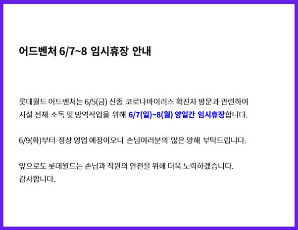 롯데월드 어드벤처가 7일 공식 홈페이지에 임시휴장 안내문을 게시했다. 롯데월드 공식 홈페이지