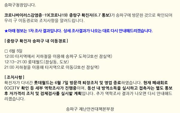 송파구청에서 중랑구 코로나19 확진자의 이동경로 1차 조사 결과를 공개했다. 송파구청 공식 홈페이지