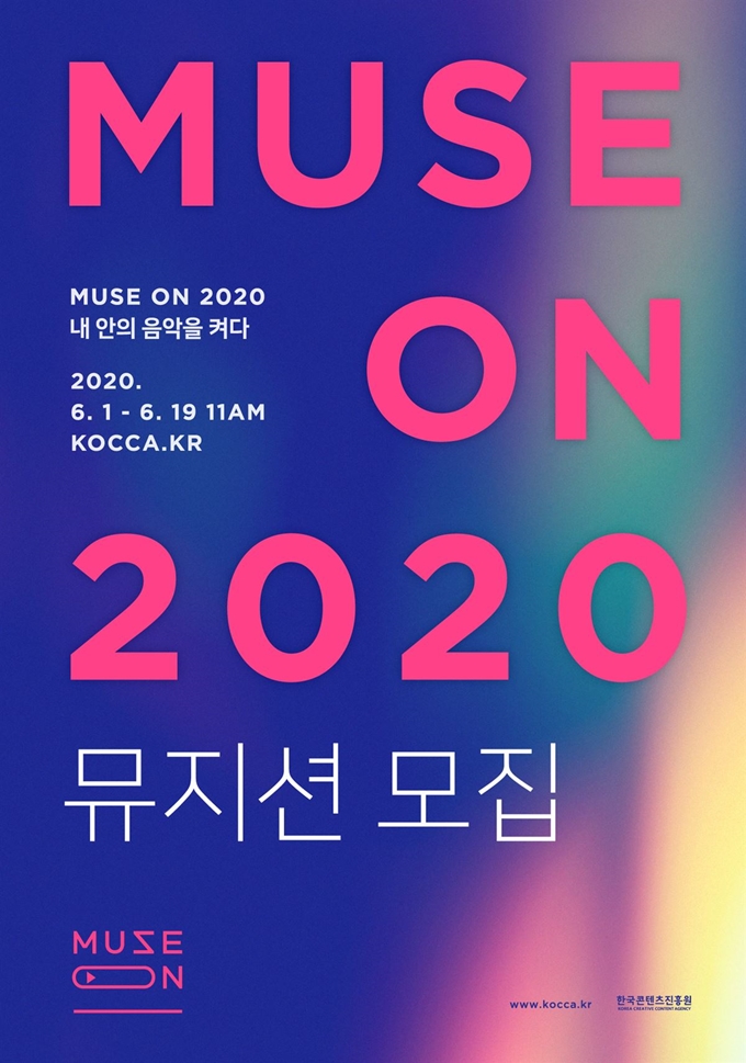 콘진원, 2020 뮤지션 모집안내 포스터