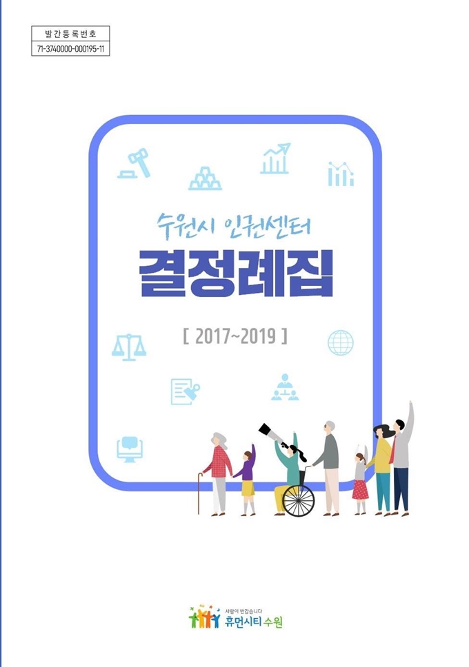 경기 수원시가 인권침해 사건 판단기준을 제시하는「수원시 인권센터 결정례집」을 발간했다. 전국 기초자치단체 중에서는 처음이며, 2차례 이상 발간한 곳은 서울시와 수원시 뿐이다. 수원시 제공