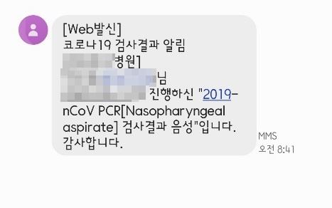 코로나19 진단 검사 결과 음성일 경우 문자로 결과를 통보 받는다. 박민정 기자