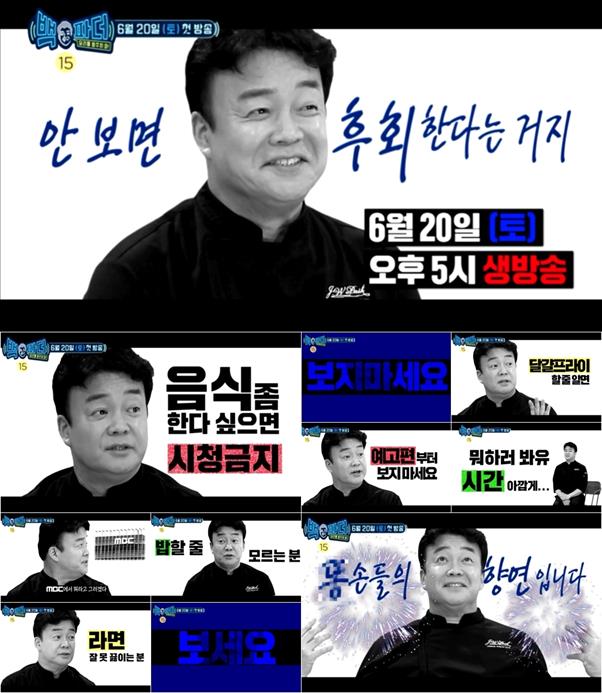 백종원이 출연하는 ‘백파더’ 1차 예고편이 공개됐다. MBC 제공