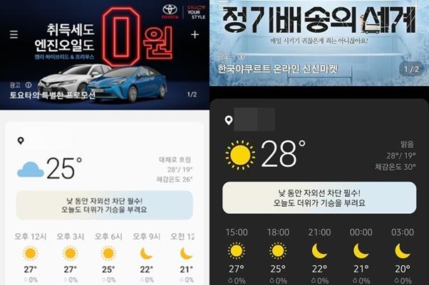 삼성전자 갤럭시 날씨 앱에 배너 광고가 배치돼있다. 온라인 커뮤니티 캡처