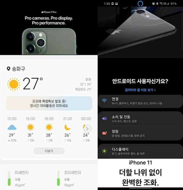 삼성전자 갤럭시 날씨 앱에 삽입된 배너 광고를 경쟁사인 애플의 아이폰 홍보로 바꿔 패러디하고 있다. 온라인 커뮤니티 캡처