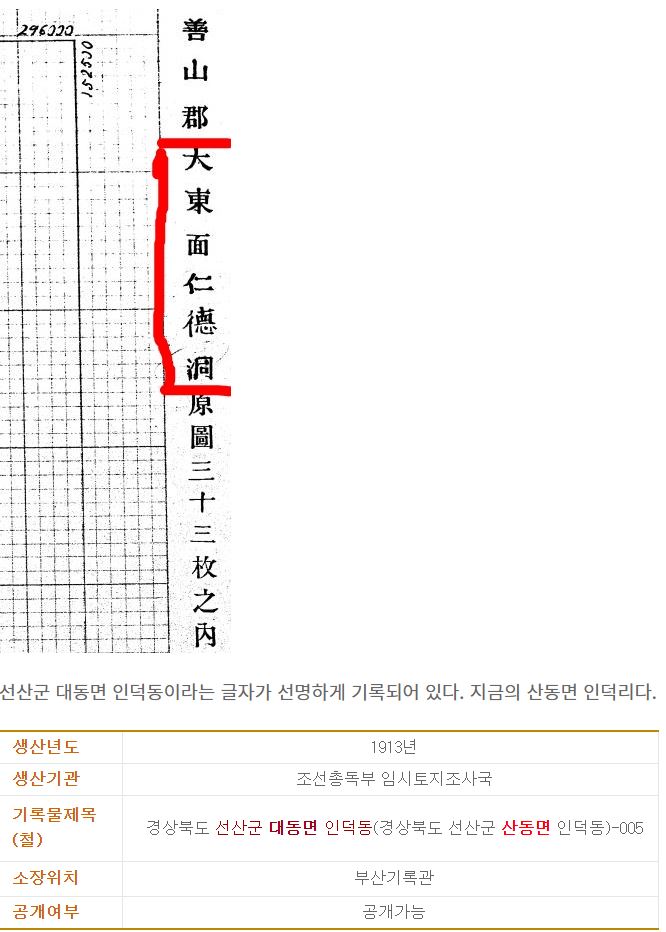 민족문제연구소 구미지회가 부산기록관에서 찾은 산동면 본래 지명의 이름. 민족문제연구소 구미지회 제공