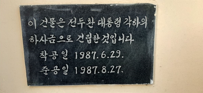 충북의 한 중학교 관사 건물 출입문 아래에 부착한 준공 표지판. 전두환 전 대통령의 하사금으로 건립했다는 문구가 적혀 있다. 충북교육청 제공