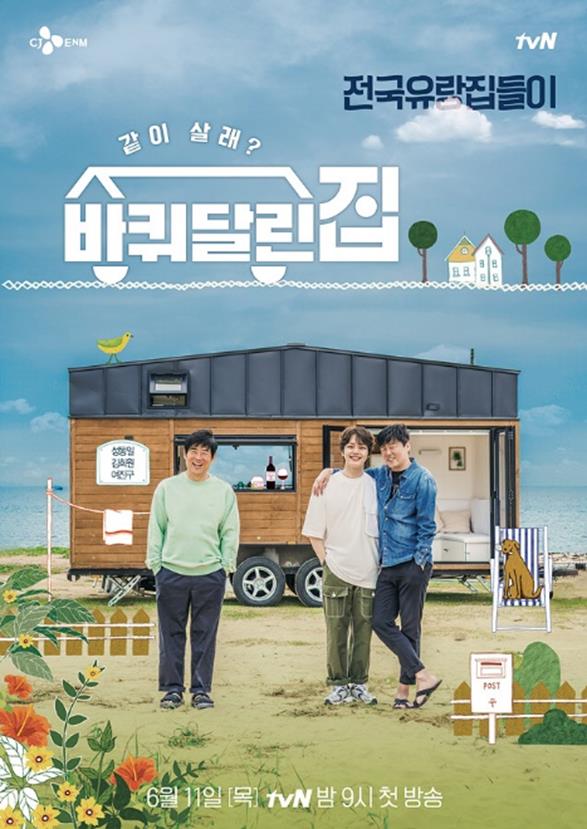 ‘바퀴 달린 집’이 기대감을 증폭시키고 있다. tvN 제공