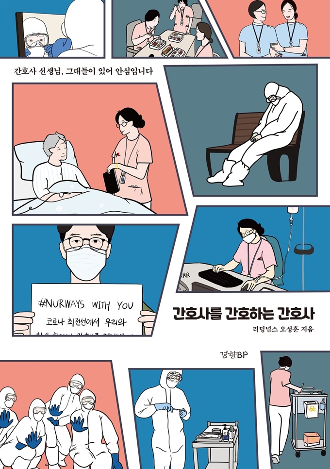 오성훈 간호사가 지난 4일 출간한 '간호사를 간호하는 간호사'. 본인 제공