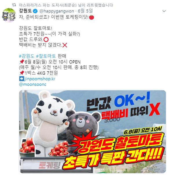 강원도 공식 사회관계망서비스(SNS) 계정에서 찰토마토 특판을 홍보하고 있다. 강원도 SNS 캡처